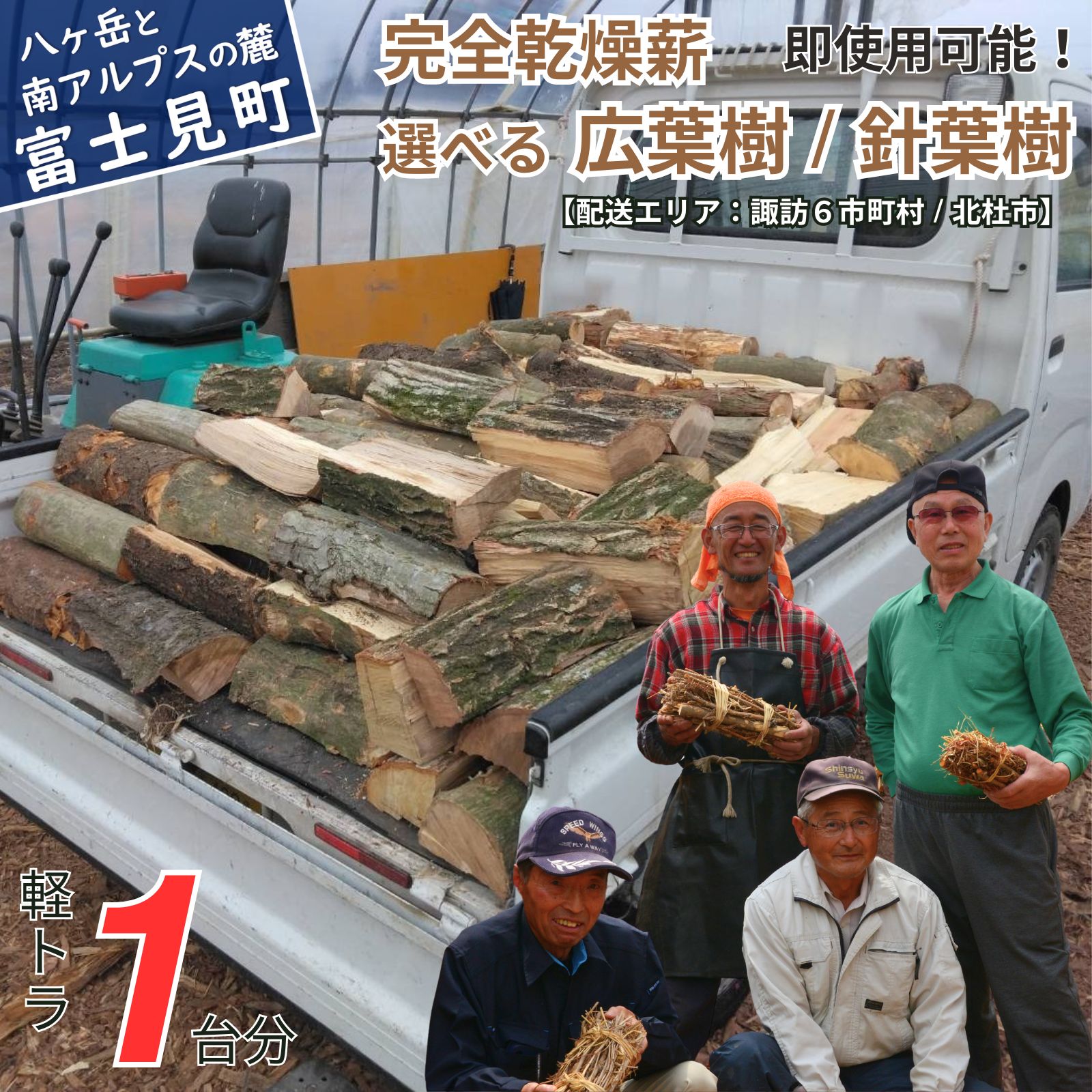 【ふるさと納税】即使用可能 完全乾燥薪 1立米(軽トラック1台分) 広葉樹 (サクラ、くぬぎ、ナラ等) または 針葉樹 (マツ、カラマツ等) もしつけ付き(1個) 【配送可能地域：諏訪市 茅野市 富士見町 原村 岡谷市 下諏訪 北杜市】