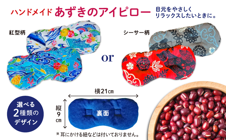 アイピロー＆クッキーセット シーサー柄