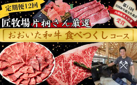 [3月発送開始]＜12か月定期便＞匠牧場 片桐さん厳選【おおいた和牛食べつくしコース】 牛肉 和牛 定期便 12回 12ヶ月 おすすめ 国産  ＜102-803＞