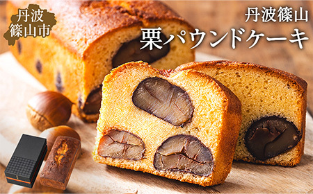 高級バターケーキ(栗パウンドケーキ)　パウンドケーキ