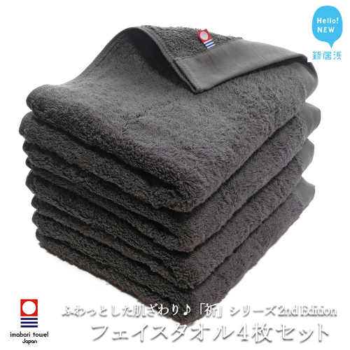 【今治タオル】 リピーター多数！ フェイスタオル4枚セット ふわふわ 「祈」シリーズ　2nd Edition（チャコール）（ご自宅用）【Hello!NEW タオル】