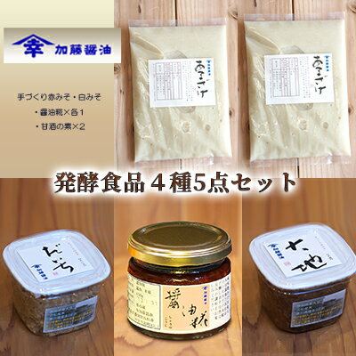【ふるさと納税】糀菌が活きてる生の発酵食品4種5点セット 手づくり赤みそ 白みそ 醤油糀 甘酒の素 調味料 伝統調味料 加藤醤油 静岡県浜松市