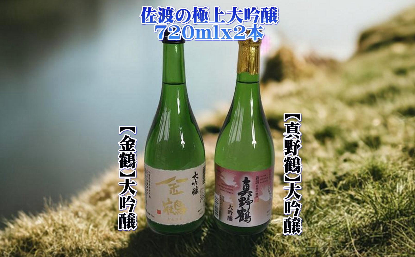 佐渡の極上大吟醸2本【金鶴】【真野鶴】720ml×各1本