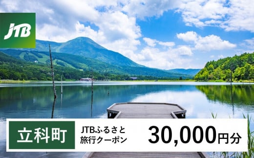 【立科町】JTBふるさと旅行クーポン（Eメール発行）30,000円分