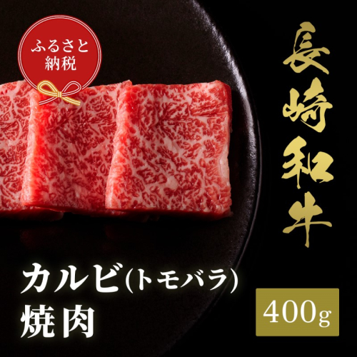 【和牛セレブ】長崎和牛焼肉バラ(トモバラ) 400g( 長崎和牛 和牛 焼肉 バラ トモバラ カルビ )【B5-089】