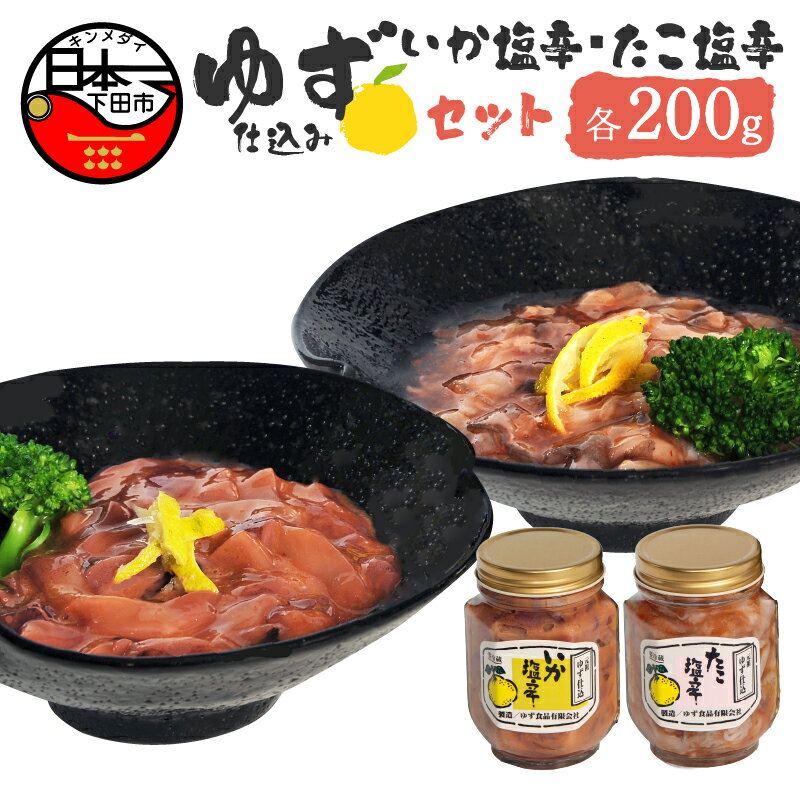 【ふるさと納税】 選べる 配送時期 塩辛 イカ タコ ゆず ギフト ごはん おかず おつまみ 豆腐 納豆 セット 各200g ゆず食品 送料無料 静岡 伊豆 下田
