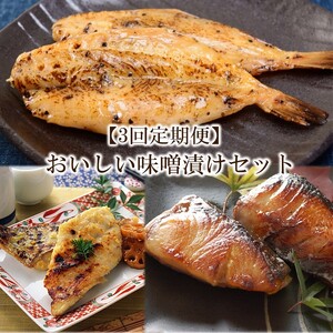 【3回定期便】中間市老舗マル五 辻鮮魚店 おいしい味噌漬けセット(さわら・ぶり・ふぐ)【001-0391】