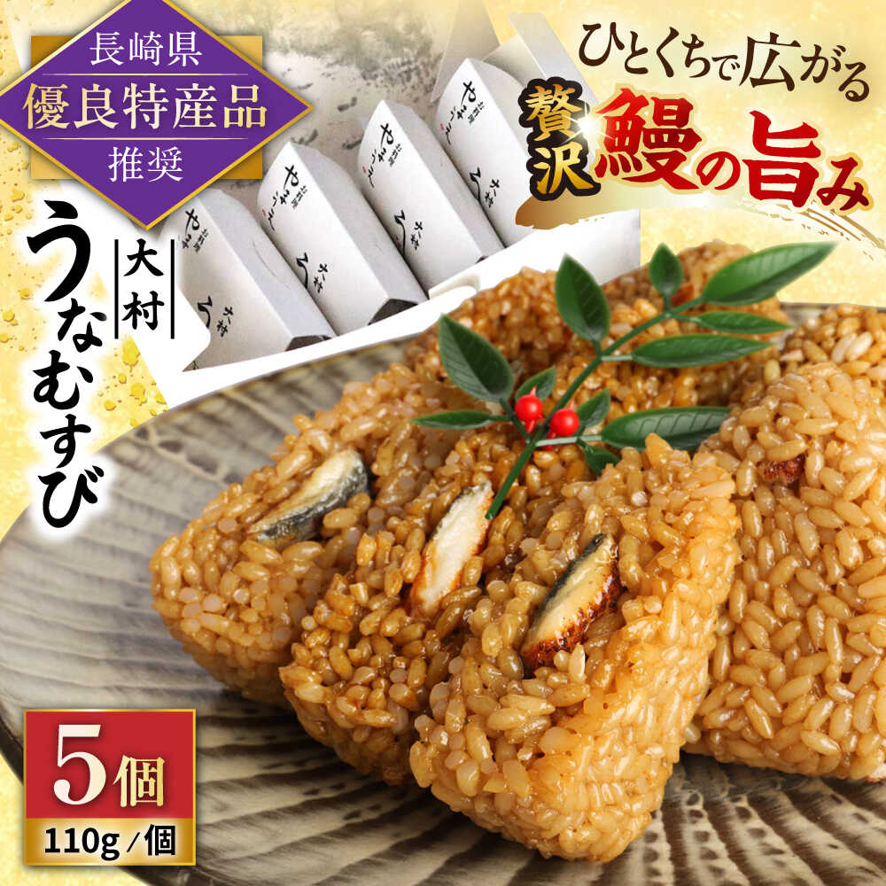 【ふるさと納税】大村 うなむすび 5個入り / うなぎ おむすび おにぎり / 大村市 / お料理やまうえ[ACZL001]