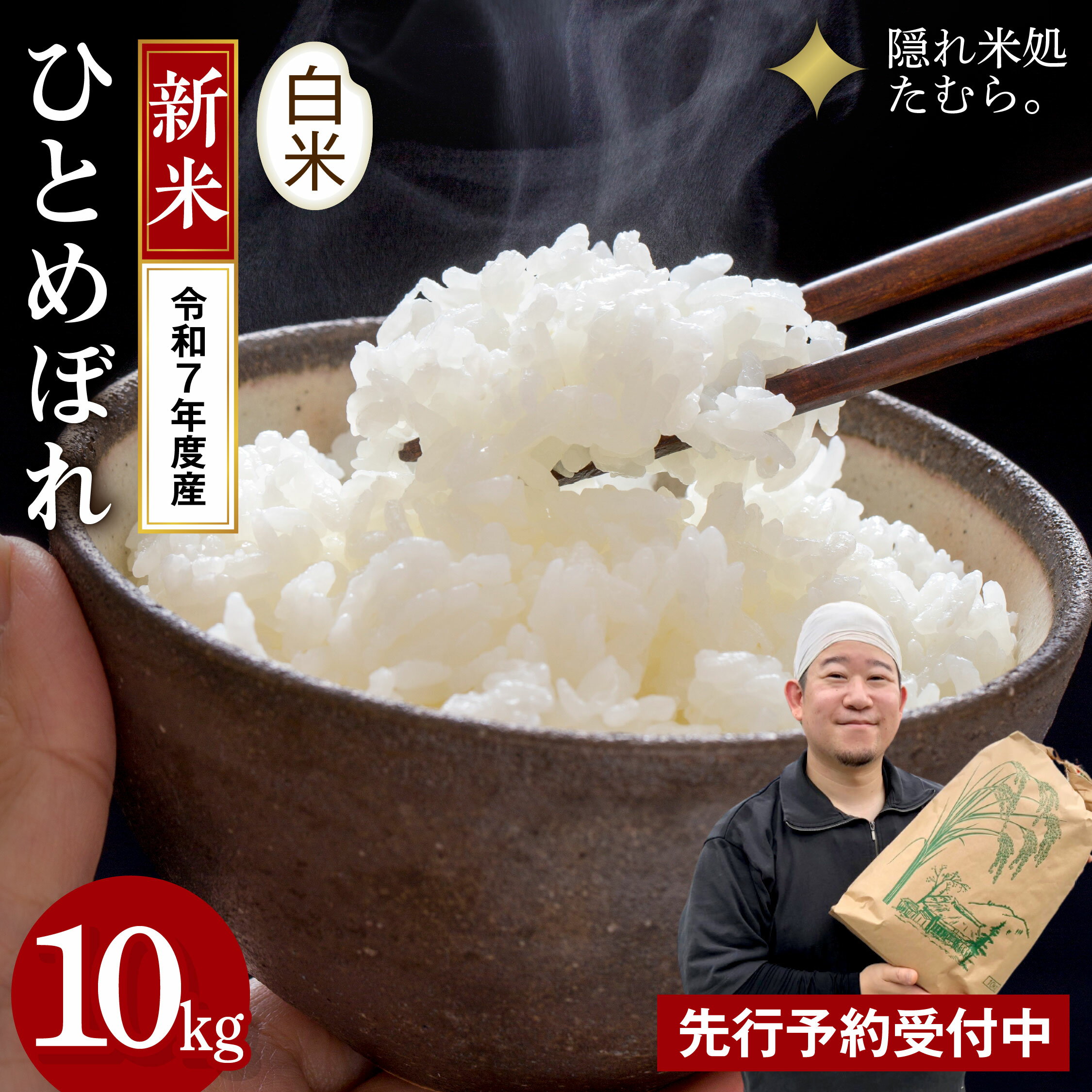 【ふるさと納税】【 新米 】 先行予約 令和7年産 ひとめぼれ 10kg (10kg×1袋) 白米 米 白米 精米 特Aランク 単一米 国産 精米仕立てを発送 福島県 田村市 三浦農林