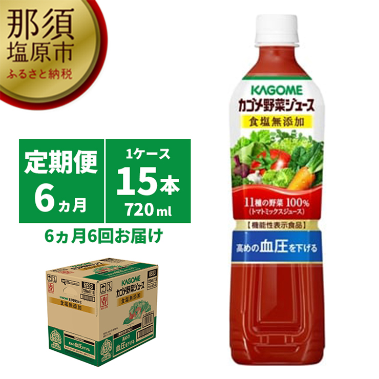 ns001-009 【定期便6ヵ月】カゴメ　野菜ジュース食塩無添加　720ml PET×15本 1ケース 毎月届く 6ヵ月 6回コース