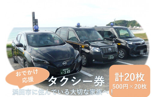 おでかけ応援タクシー券　500円20枚セット【158_1918】