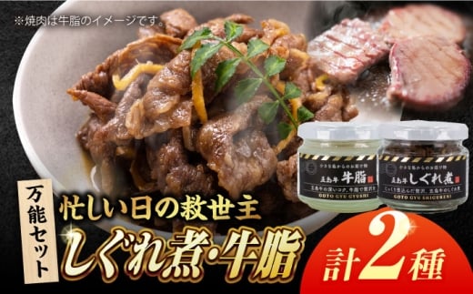 五島牛の瓶詰め2種（五島牛の牛脂/五島牛のしぐれ煮） 五島市/ごとう農業協同組合[PAF042]瓶 牛 肉 加工品 加工 セット