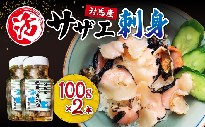 対馬産 活サザエ 刺身 100g×2本《対馬市》【保家商事】 対馬 冷凍 さざえ 貝 魚介 サザエ さしみ 刺し身 お刺し身 贈答 贈り物 ギフト 長崎 九州 つしま 対馬市 海鮮 [WAA008]