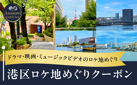 港区ロケ地めぐりクーポン