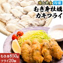 【ふるさと納税】産地直送！岡山県ひなせ産 冷凍むき身牡蠣 850g 冷凍カキフライ 20個 厳選セット 日生町漁業協同組合《30日以内に出荷予定(土日祝除く)》岡山県 備前市 送料無料 かき 牡蠣フライ 牡蠣 むき身 冷凍 海産物 産地直送 お取り寄せグルメ