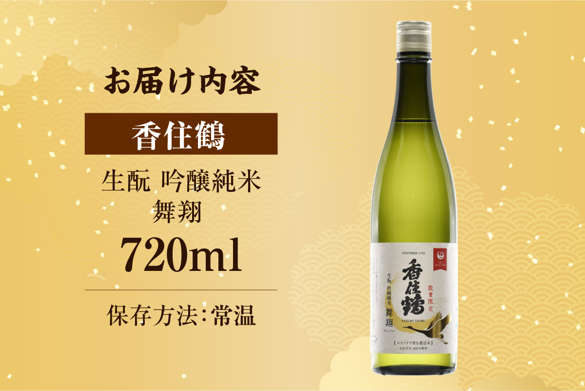 ★JALふるさと納税限定★【香住鶴 生酛 吟醸純米 舞翔 720ml】 日本酒 純米大吟醸 大吟醸酒 吟醸純米酒 純米酒 ぬる燗 常温 冷酒 お酒 酒 晩酌 清酒 さけ sake アルコール 飲み比べ