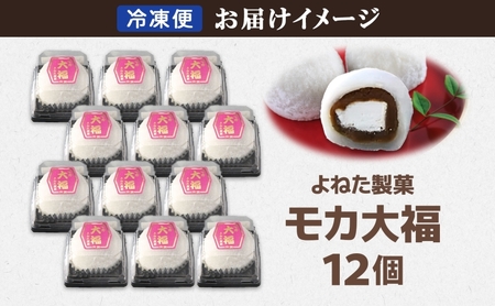 モカ大福 12個 セット 詰め合わせ 全国菓子博栄誉大賞 受賞 北海道産 大福 餅 和菓子 スイーツ デザート お菓子 菓子 コーヒー 珈琲 生クリーム あん アイスクリーム 冷凍 よねた製菓 北海道