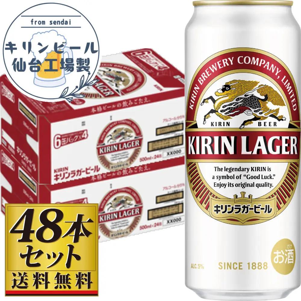 【仙台工場産】キリンラガー500ml×24缶×2ケース（48缶セット）【仙台 お酒 ビール ギフト 麦 洋酒 地元産 地元ビール 日本産 酒類 酒好き パーティー用】