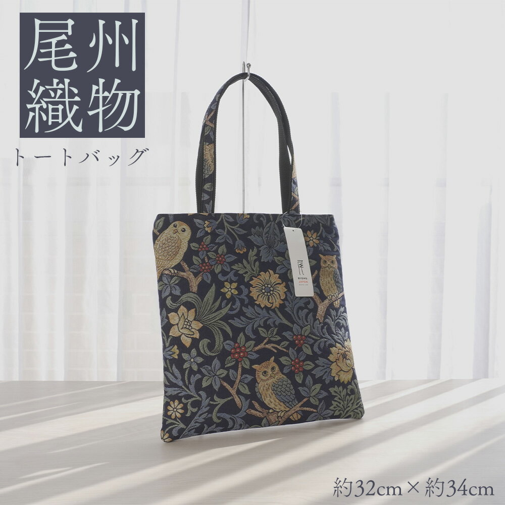 【ふるさと納税】尾州織物　トートバッグ NV ／ カバン 尾州織物 毛織物 日本製 布バッグ 上品 通勤 通学 サブバッグ 普段使い お出かけ 職人 伝統工芸 贈り物 送料無料 愛知県 特産品 No.408