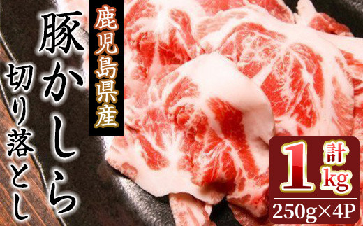 
鹿児島県産！豚かしら・切り落とし(250gx4P・計1kg) 国産 鹿児島県産 豚肉【アグリおおすみ】A323-v01
