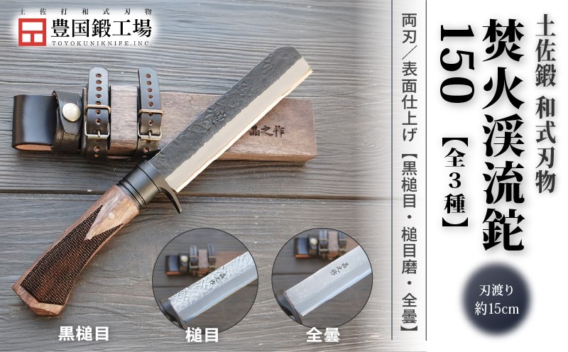 
            土佐鍛 焚火渓流鉈 150(大) 全3種 | ナイフ キャンプ アウトドア 打刃物 土佐 鉈 なた 職人 山林 狩猟 刃物 薪割り ハンドメイド 釣り 伝統 工芸 高知県 南国市
          