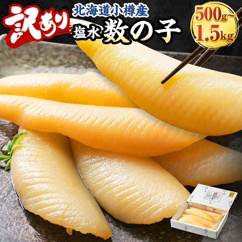 北海道 小樽産 訳あり 塩水 数の子 500g 国産 冷蔵 数量限定 | カズノコ ニシン 魚卵 おせち 正月 味付き北海道産 小樽市 小樽 北海道 送料無料