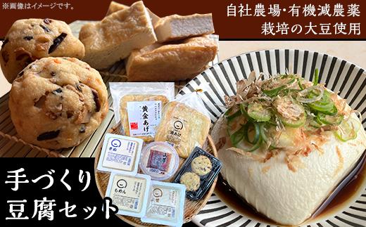 
【自社農場・有機減農薬栽培の大豆使用】手づくり豆腐セット
