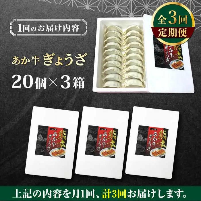 【全3回定期便】熊本県産 あか牛 ぎょうざ 20個×3箱 ぎょうざ[AYCQ089]