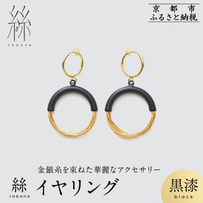 ふるさと納税 京都市 【寺島保太良商店】絲 tabane イヤリング<黒漆>|京都 伝統工芸 ブランド アクセサリー 人気