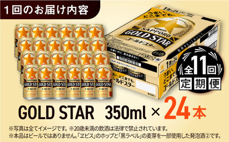 【全11回定期便】サッポロビール GOLD STAR 350ml×24缶 合計264缶 /ビール 発泡酒 ゴールドスター お酒 大分 日田 /[ARDC096]