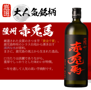 芋焼酎 「赤兎馬」「たなばた無濾過」 「ヤマトザクラヒカリ」  720ml 各1本 四合瓶 3本セット 25度 鹿児島 いちき串木野市 地元3酒造 の 本格芋焼酎 飲み比べ セット! 【A-1328H