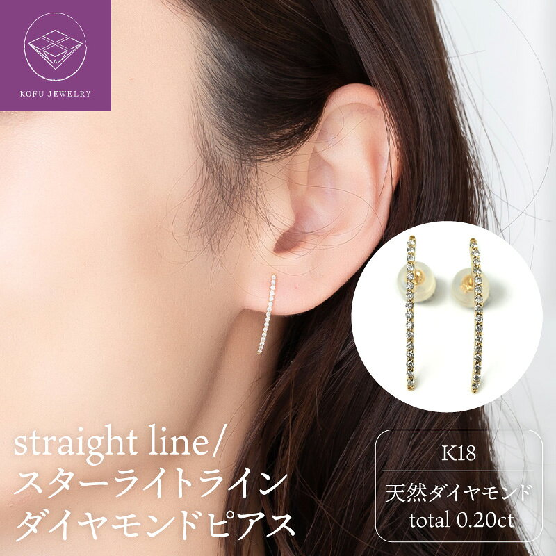 【ふるさと納税】＜ 甲府ジュエリー ＞ ピアス ダイヤモンド ジュエリー アクセサリー レディース K18 ライン ギフト プレゼント 誕生日 かわいい 大人 ジュエリーケース付 保証書付 鑑別書 k107-025