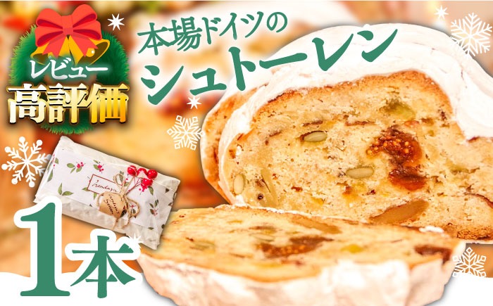 【2025年10月～発送】【本場ドイツの規定を満たした】クラシカル シュトーレン 1本 (約500g) / 南島原市 / 本田屋かすてら本舗 [SAW002]
