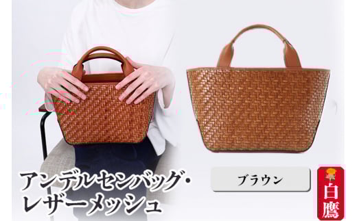 アンデルセンバッグ レザーメッシュ　ブラウン