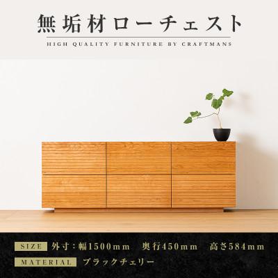 ふるさと納税 大川市 【大川家具】無垢材　ローチェスト　風雅　チェスト　全引出タイプ幅1500【設置付き】ブラックチェリー