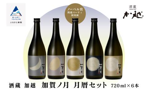 【酔いを楽しむ】「加賀ノ月」月暦７２０ｍｌ×６本