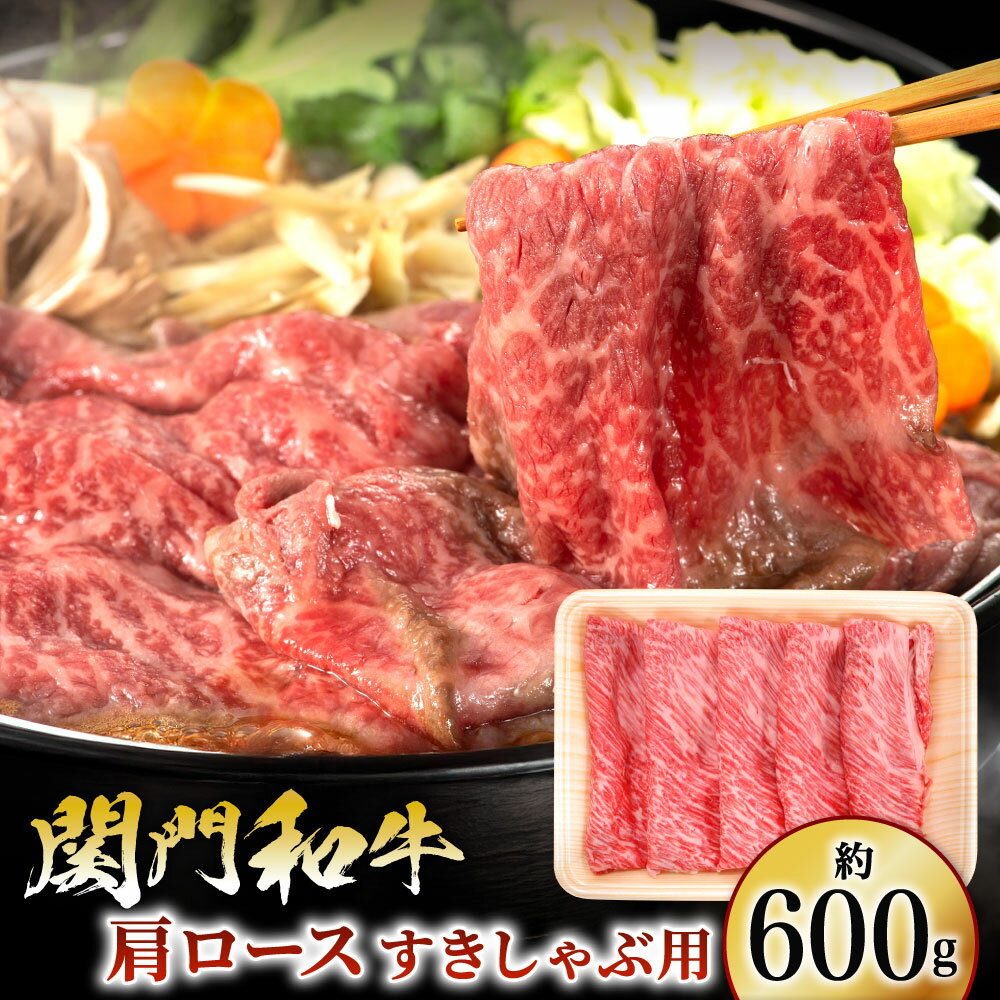 【ふるさと納税】関門和牛 肩ロース すきしゃぶ用 約600g 牛肉 お肉 牛ロース すき焼き しゃぶしゃぶ 鍋 国産肉 国産牛 冷凍 国産 福岡県産 北九州市