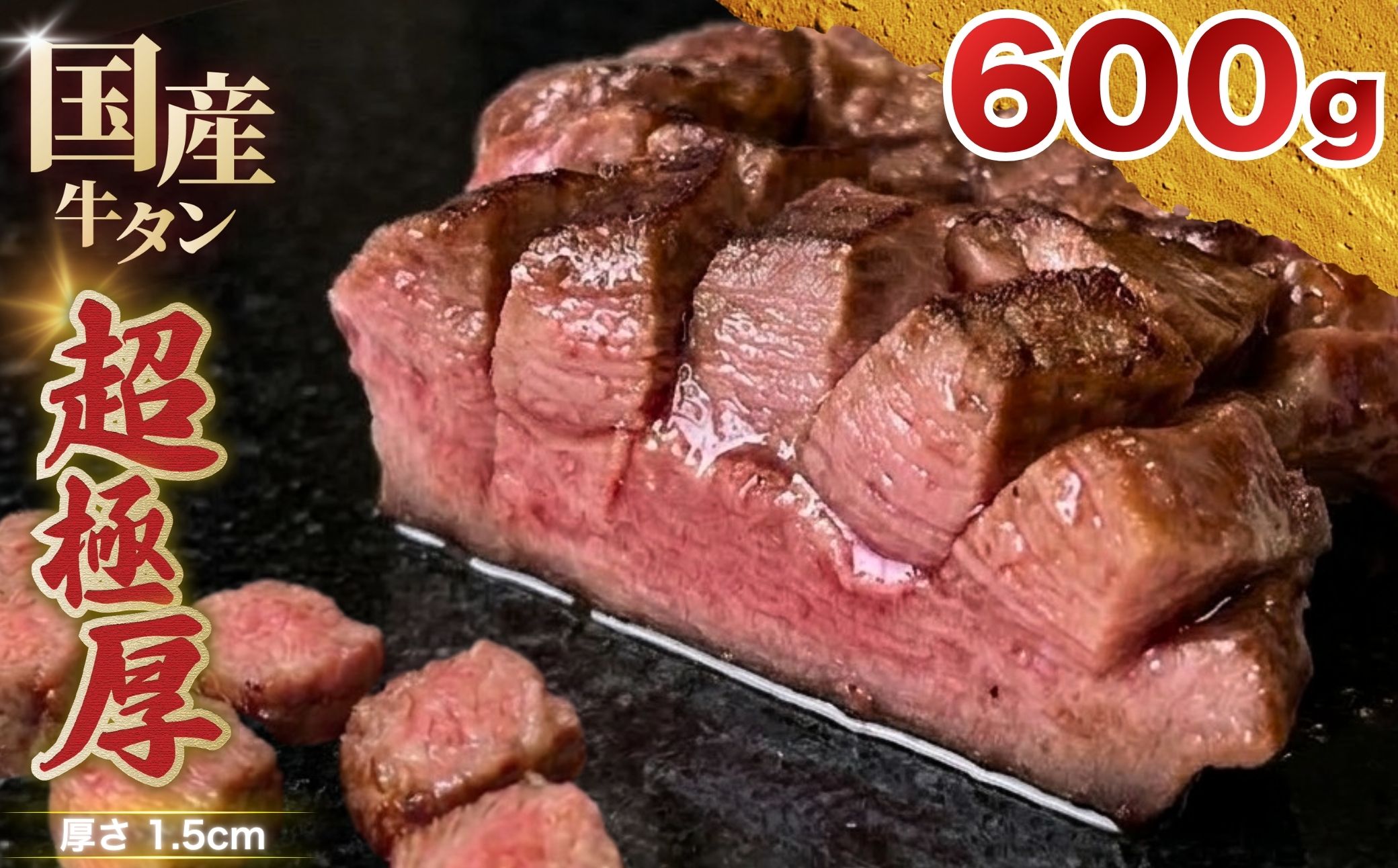 【レビュー反映】国産 牛タン 超極厚1.5cm 厚切り ＜お客様の声で改良＞ 訳あり 600g | 希少 牛たん タン たん ステーキ 選べる 瀬戸内レモン 真空パック 小分け 冷凍 焼肉 国産牛 牛肉