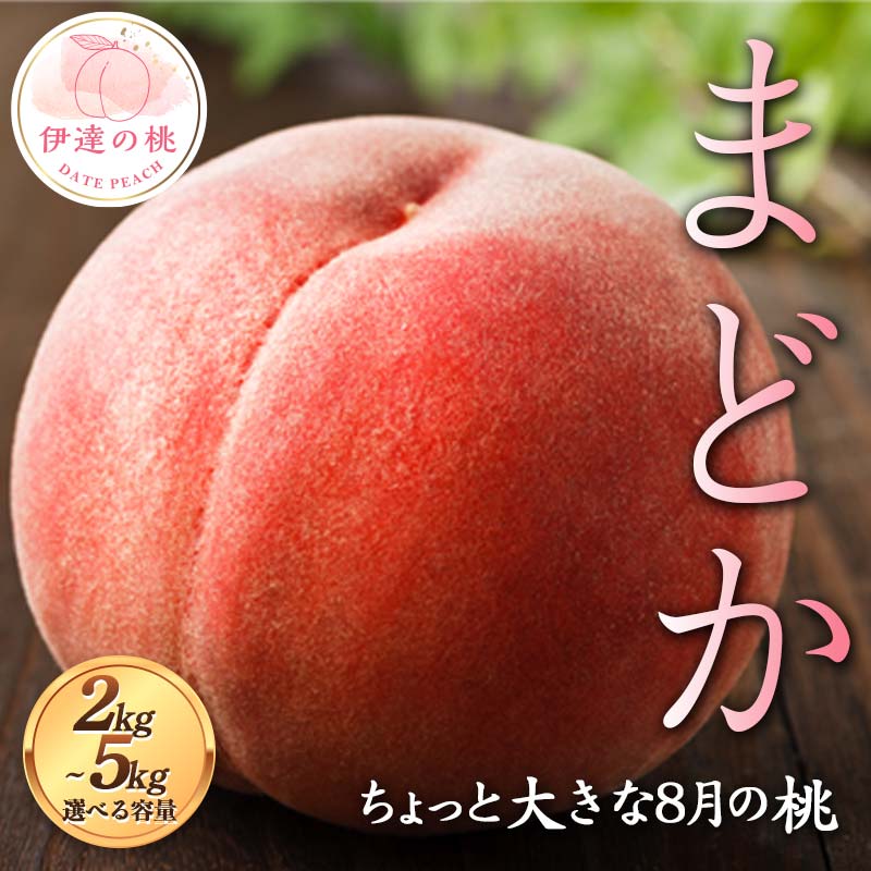 【ふるさと納税】【選べる容量】ちょっと大きな8月の桃 まどか（曙紅）約2kg～5kg 伊達の桃 桃 もも モモ 果物 くだもの フルーツ 国産 食品 F21C-119var