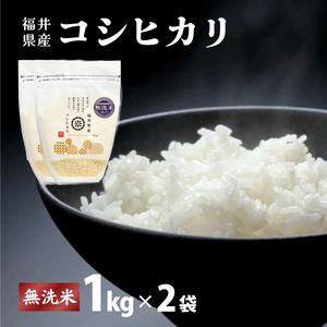 【定期便6回】コシヒカリ 無洗米 2kg（1kg×2）令和7年産 [095-t06-a213]