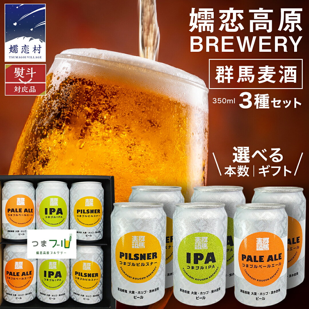 【ふるさと納税】 ＼ 選べる 内容量・熨斗 対応 ／ 群馬麦酒セット 6缶 8缶 10缶【 熨斗 対応品 】 ビール クラフトビール 嬬恋高原ブルワリー 330ml 6本 缶ビール 飲み比べ IPA セット お歳暮 お中元 熨斗 ギフト 贈り物 父の日