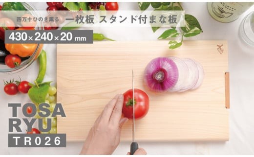 
                  ひのき 一枚板 まな板 430×240×20mm スタンド 付き 刃あたりよい まないた カッティングボード 素材 木製 四万十ヒノキ 桧 抗菌 調理器具 調理グッズ 調理家具 一人暮らし 手入れ 簡単 おしゃれ 台所 料理 日用品 贈答 ギフト カットボード ウッドボード おしゃれ シンプル おすすめ 送料無料 国産 木工 職人 木 ウッド 土佐龍 四万十 高知県 須崎市
                