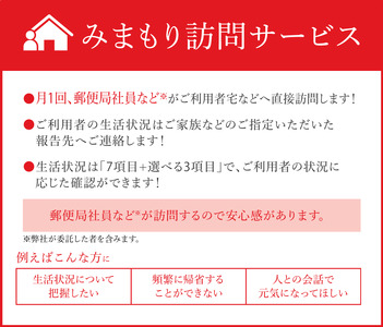 郵便局のみまもりサービス「みまもり訪問サービス（3か月）」 | 栃木県 下野市