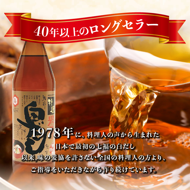 【白だしの元祖】七福醸造の特選料亭白だし２本セット　調味料 H001-091