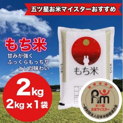 ふるさと納税 大網白里市 【千葉県産100%】 もち米 2kg(2kg×1袋) 精米