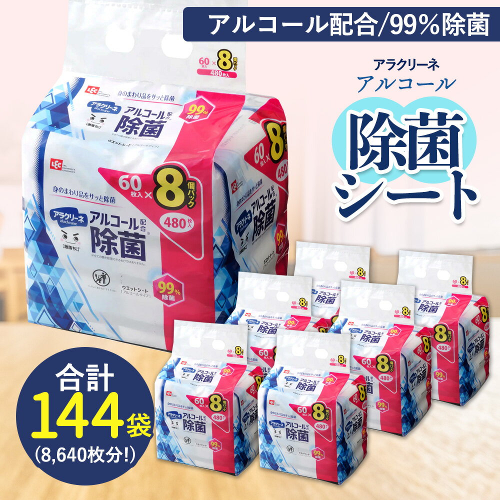 【ふるさと納税】アルコール除菌シート 99%除菌 60枚×8パック×18袋（計8640枚） [ 携帯用ウエットティッシュ アルコール アルコール除菌 日本製 ウエットシート 不織布シート アラクリーネ 持ち歩きに 日用品 不織布 衛生対策 送料無料 まとめ買い 三豊市 返礼品 レック ]