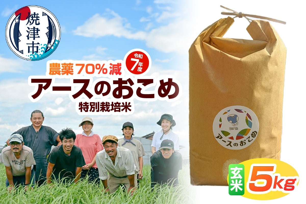 
                  a21-084　令和7年産　アースのおこめ　農薬70％減　特別栽培米　玄米5Kg
                