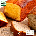 【ふるさと納税】 パナシェのパウンドケーキ（紅茶レモン） レモン 紅茶 ギフト レモンケーキ ケーキ パウンドケーキ お取り寄せスイーツ スイーツ お菓子 焼き菓子 贈答 贈り物 お礼 手土産 洋菓子 美味しい 冷蔵 配送 高知 返礼品 故郷納税 ふるさとのうぜい 田野町