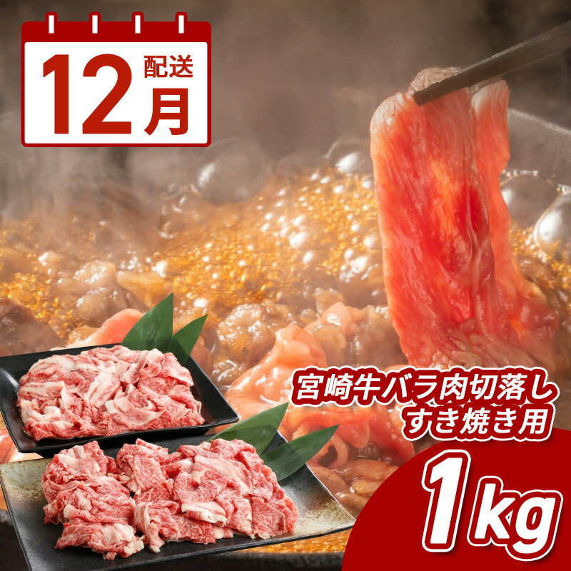 【ふるさと納税】12月配送★宮崎牛バラ肉切落しすき焼き用1kg(500g×2パック)A4等級以上 - ブランド牛 切り落とし ばら肉 国産牛肉 国産黒毛和牛 A4等級A5等級 綺麗なサシ 和牛ブランド 牛丼/肉じゃが/すきやき 12月発送 12月お届け 送料無料【宮崎県木城町】