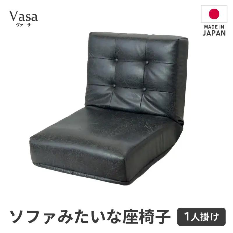 【ブラック】ソファみたいな座椅子 ヴァーサ 1人掛け / 家具 チェアー 1人掛けソファー 二人用 ソファー ソファ 座イス コンパクト 一人暮らし かわいい おしゃれ こたつ リクライニングチェアー ローソファー ギフト プレゼント 1P 北欧 省スペース [aw055-c005_01]